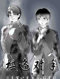 盗墓二环棋逢对手