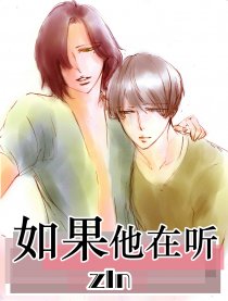 如果他在听