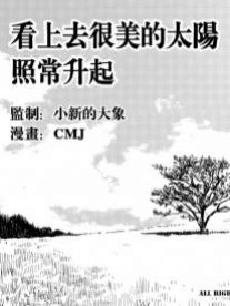 很美的太阳照常升起