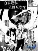 白舟君和天体系女友