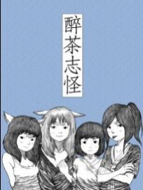 醉茶志怪---短篇集