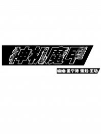 神机魔甲
