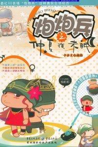 炮炮兵之仲夏夜未眠