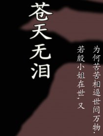 妖魔道（苍天无泪）