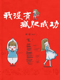 我没有减肥成功