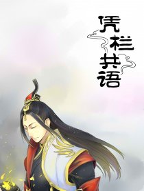 凭栏共语