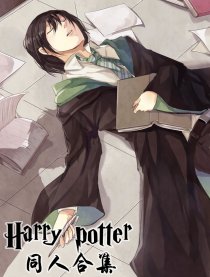 Harry potter同人合集