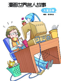 漫画世界名人故事-大富翁卷