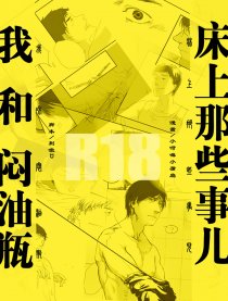 我和闷油瓶床上那些事