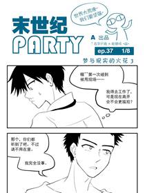 末世纪party