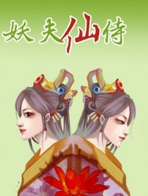 妖夫仙侍