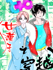 女汉子之穿越