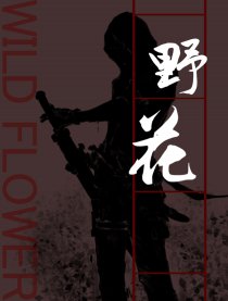 瓶邪 歧路／野花
