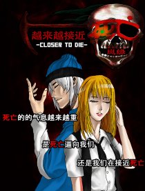 越来越接近死亡
