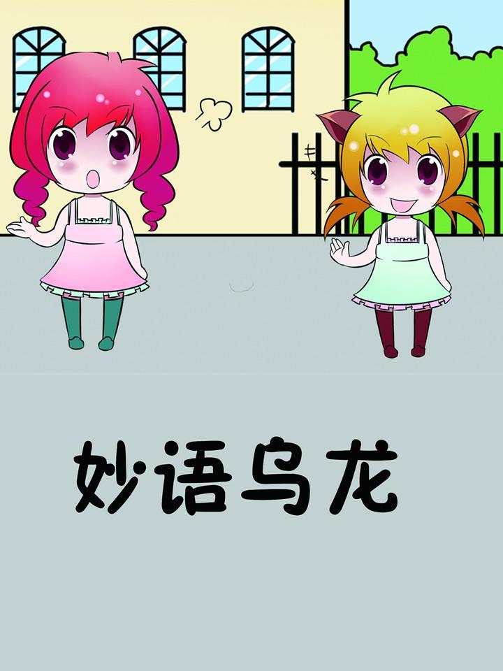 妙语乌龙