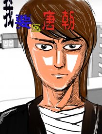 我要回唐朝