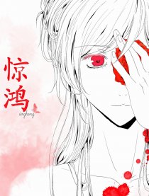 惊鸿