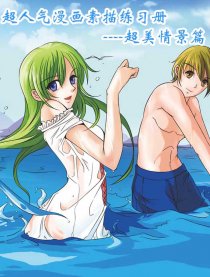 超人气漫画－超美情景篇
