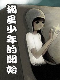 摘星少年的开始