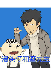 漫头仔和墅先生