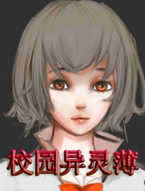 校园异灵薄