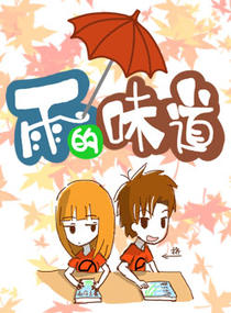 雨的味道