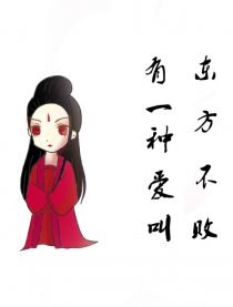 有一种爱叫东方不败