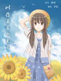 以你为名的光芒
