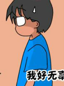 花花和来一桶的故事3