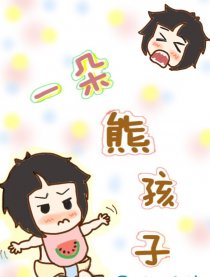 一朵熊孩子