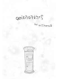 给奶奶的信