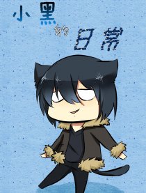 小黑的日常