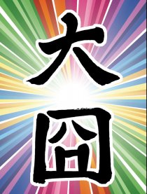 大囧