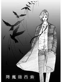 降魔师西索