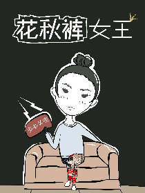 花秋裤女王