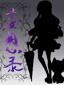 妄想录