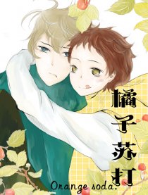 橘子苏打
