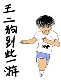 王二狗到此一游