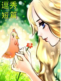 逗秀短篇集