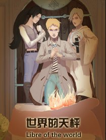 世界的天枰