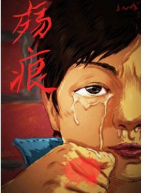 殇痕