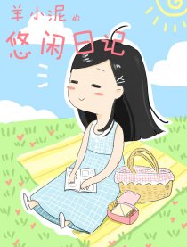 羊小泥的悠闲日记