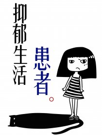 生活抑郁患者