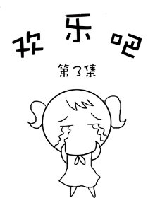 欢乐吧第3部
