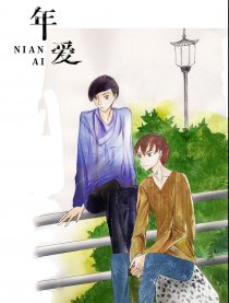 年爱