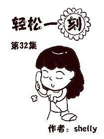 轻松一刻 第32部