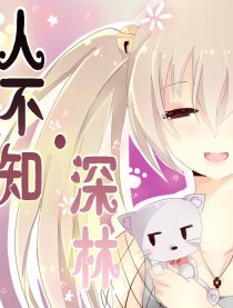 人不知·深林