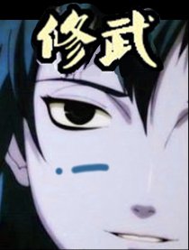 武修（二）