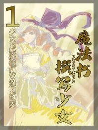 魔法书撰写少女