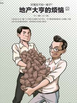 地产大亨的烦恼